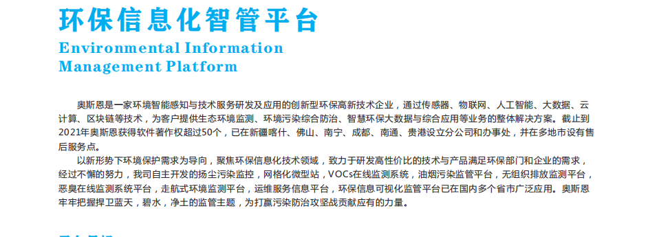 奥斯恩智慧环保信息化智管平台