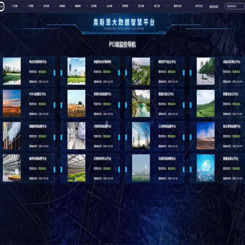 奥斯恩生态环境空气质量监控系统平台 城市大气污染信息化监测管控