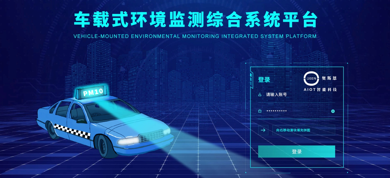 走航式环境监管系统平台：可根据用户要求定制界面